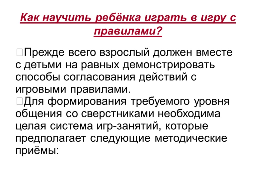 Как научить ребёнка играть в игру с правилами? Прежде всего взрослый должен вместе с